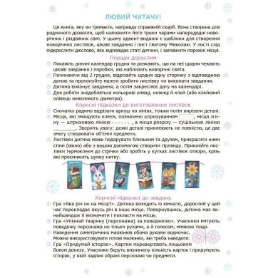 Адвент с поделками и задачами. 4&ndash;6 лет: издание 2-е, исправленное и переработанное. 549460