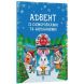 Адвент с поделками и задачами. 4&ndash;6 лет: издание 2-е, исправленное и переработанное. 549460