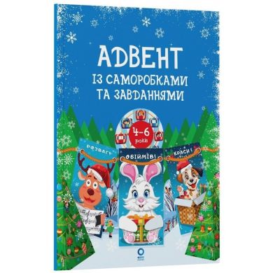 Адвент с поделками и задачами. 4&ndash;6 лет: издание 2-е, исправленное и переработанное. 549460