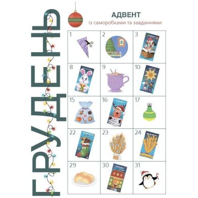 Адвент с поделками и задачами. 4&ndash;6 лет: издание 2-е, исправленное и переработанное. 549460