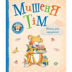 Детское книжное издание &laquo;Мышонок Тим празднует день рождения&raquo; 9789669851758
