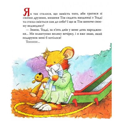 Детское книжное издание &laquo;Мышонок Тим празднует день рождения&raquo; 9789669851758