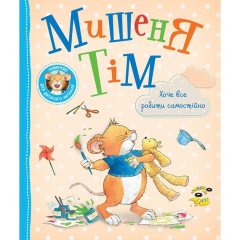 Детское книжное издание &laquo;Мышонок Тим хочет все делать самостоятельно&raquo; 9789669851727