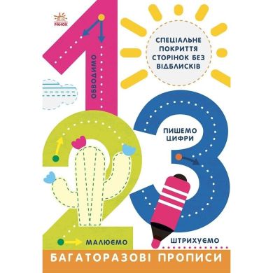 Прописи: Багаторазові прописи. 1, 2, 3 (у) РАНОК 9786170985781