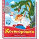Українські казочки: Котигорошко (у) 9789667513030