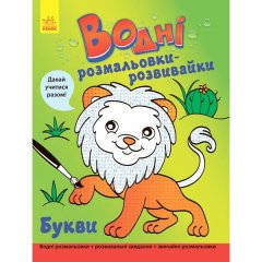 Водні розмальовки-розвивайки: Літери у Ранок 266725