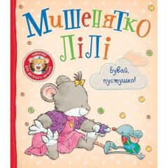 Детское книжное издание &laquo;Мышонок Лили. Прощай, пустышка!&raquo; 9789669851796