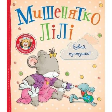 Дитяче книжкове видання &laquo;Мишенятко Лілі. Бувай, пустушко!&raquo; 9789669851796