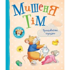 Мишеня Тім. Прощавайте, підгузки! ПЕРО 123537