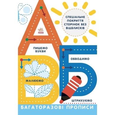 Прописи: Багаторазові прописи. А, Б, В (у) РАНОК 9786170985750