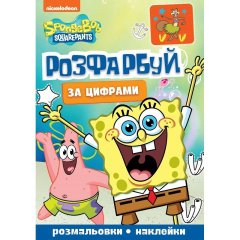 Раскрась по цифрам SpongeBob SquarePants 123355