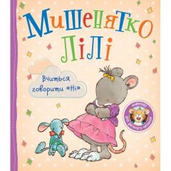 Детское книжное издание &laquo;Мышонок Лили. Учитесь говорить Нет&raquo; 9789669851826