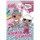Книга стилю. L.O.L. SURPRISE! (рожева) Перо 124713