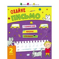 Тренувальний зошит: Охайне письмо (у) РАНОК 9786170975690