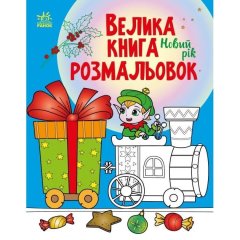 Большая книга раскрасок: Новый год (у) Ranok Creative 9789667510862