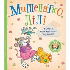 Детское книжное издание &laquo;Мышонок Лили. Учитесь пользоваться горшком 9789669851819