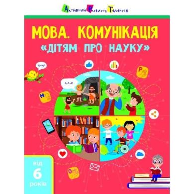 Дітям про науку: Мова. Комунікація (у) 9786170975812