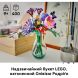 Конструктор Букет цветов Оливии Родриго V29 Lego Botanicals 400 дет. 11507