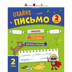 Тренувальний зошит: Охайне письмо. Зошит 2 (у) РАНОК 9786170976123