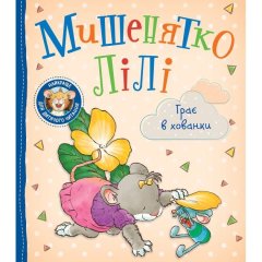 Детское книжное издание &laquo;Мышонок Лили. Играет в прятки&raquo; 9789669851802
