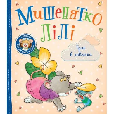 Дитяче книжкове видання &laquo;Мишенятко Лілі. Грає в хованки&raquo; 9789669851802