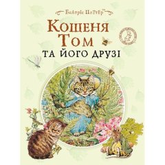 Кошеня Том та його друзі Перо 123362