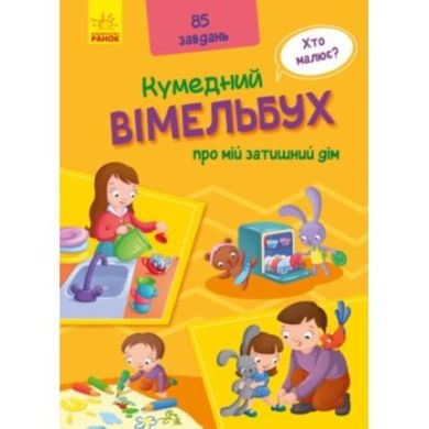 Кумедний вімельбух: Вімельбух про мій затишний дім (у) 9789667498849