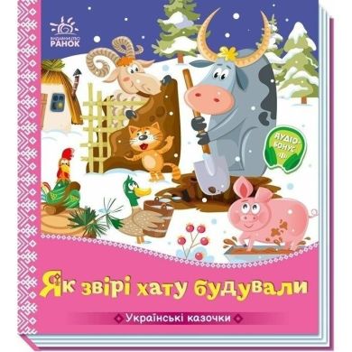 Українські казочки: Як звірі хату будували (у) 9789667616700