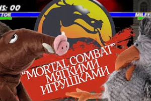 Воссоздание игры «Mortal Kombat» мягкими игрушками