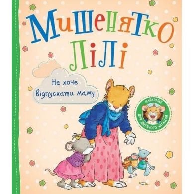 Детское книжное издание «Мышонок Лили. Не хочет отпускать маму 9789669851833