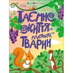 Книги для умств: Тайная жизнь маленьких животных 9786170999818