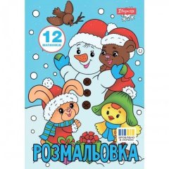Розмальовка А4 1Вересня Зимова казка, 12 стор. 743054