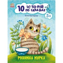 10 ис-то-рой по слогам: Умная Мурка(у) Ranok Creative 9786170983640