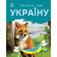 Читаю об Украине: Животные лесов Ranok Creative 488127