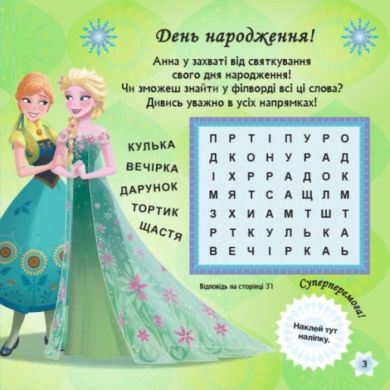 Дисней. Головоломки для допитливих. Бажання на день народження (Крижане серце)(У) 9786170958495