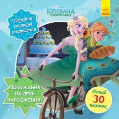 Дисней. Головоломки для любознательных. Желание на день рождения (Ледяное сердце)(У) 9786170958495