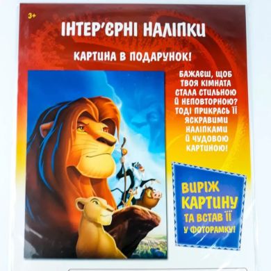 Інтер'єрні наліпки Ranok-Creative Король Лев 351192