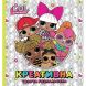 Книга &laquo;Креативна творча розмальовка&raquo; L.O.L. SURPRISE! 124755