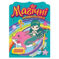 Магические раскраски Русалки 10171027У 4826477788960