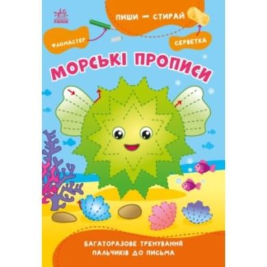 Пиши-стирай: Морские прописи (у) 9786170983527
