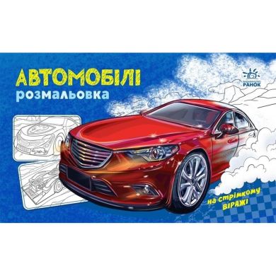 Розмальовка з машинами: Автомобілі (у) РАНОК 9789667515201