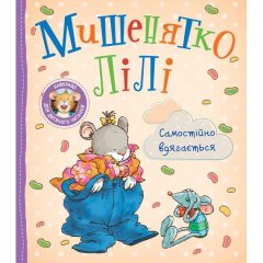 Детское книжное издание &laquo;Мышонок Лили. Самостоятельно одевается&raquo; 9789669851864