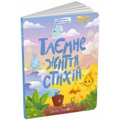 Книги для умств: Тайная жизнь стихий (у) 9786170994615