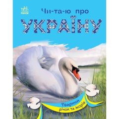 Читаю об Украине: Животные рек и морей Ranok Creative 488128