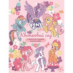 Детское книжное издание &laquo;Цветочный сад. My Little Pony&raquo; 124855