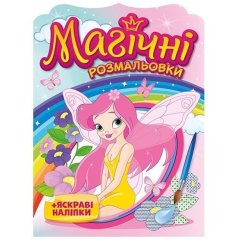 Магические раскраски Феи 10171028У 4826477788977
