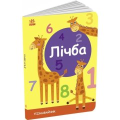 Пізнавайчик: Лічба (у) 9789667512880