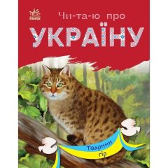 Читаю об Украине: Животные степей Ranok Creative 488029