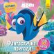 Дисней. Головоломки для допитливих. Фантастична пригода (У пошуках Дорі)(У) 9786170958471