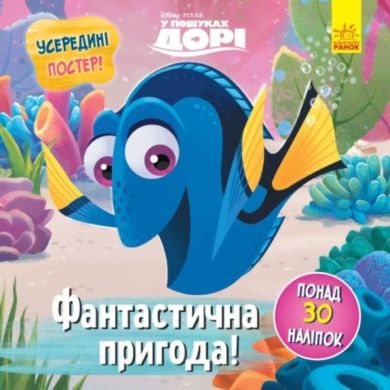 Дисней. Головоломки для допитливих. Фантастична пригода (У пошуках Дорі)(У) 9786170958471